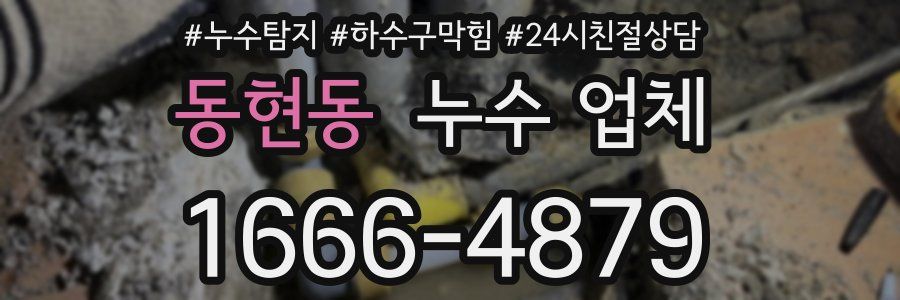 동현동 누수 업체