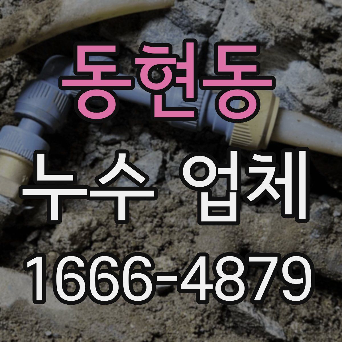 동현동 누수 업체