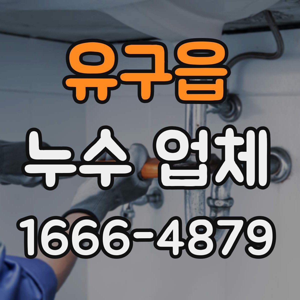 유구읍 누수 업체