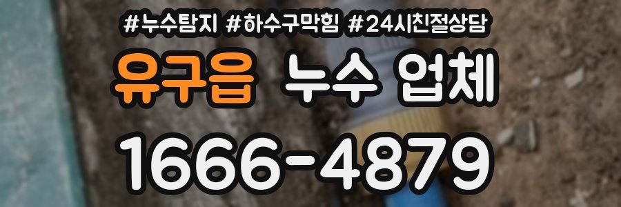 유구읍 누수 업체