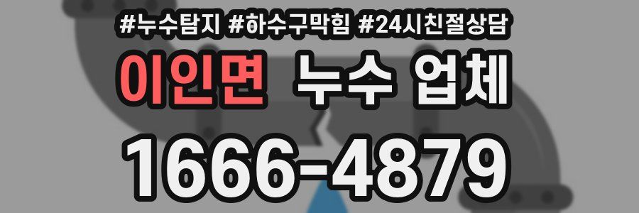 이인면 누수 업체