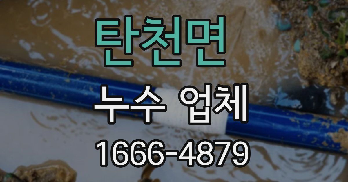 탄천면 누수 업체
