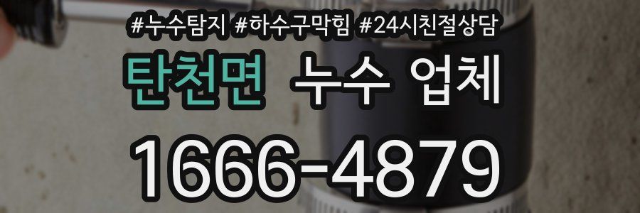 탄천면 누수 업체