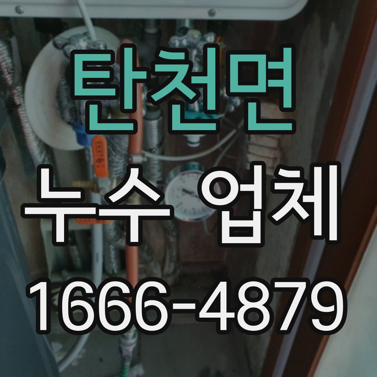 탄천면 누수 업체