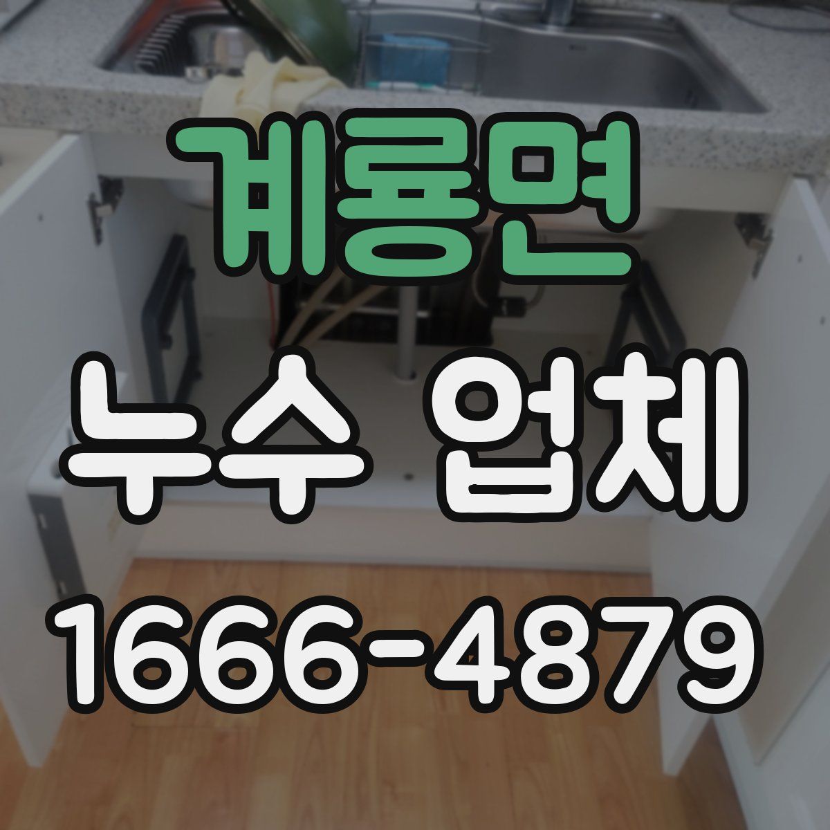 계룡면 누수 업체