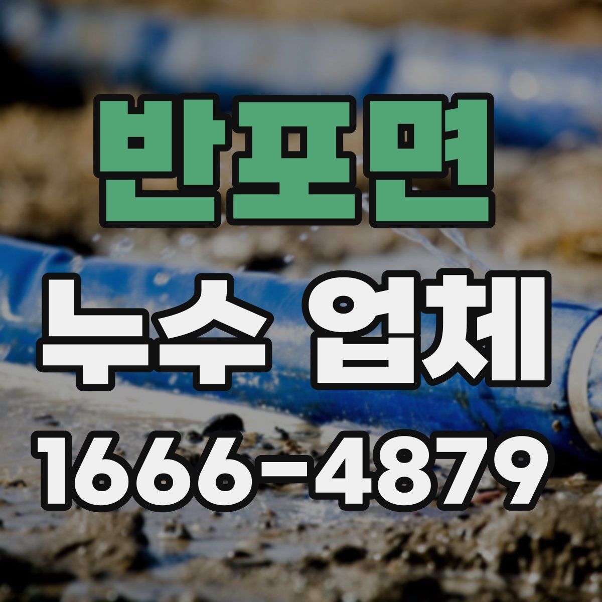 반포면 누수 업체