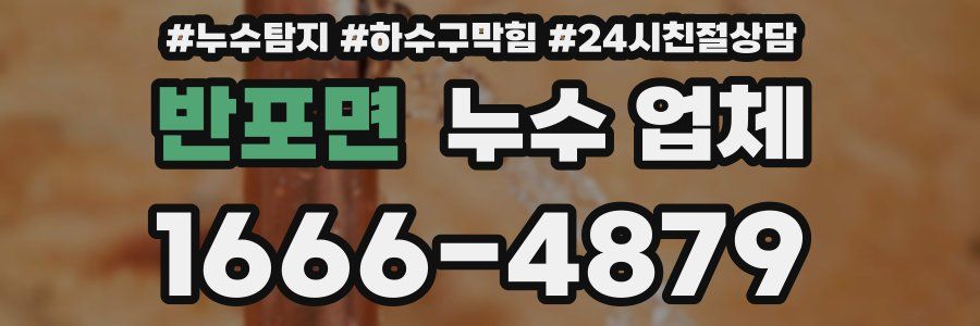반포면 누수 업체