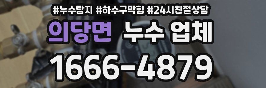 의당면 누수 업체