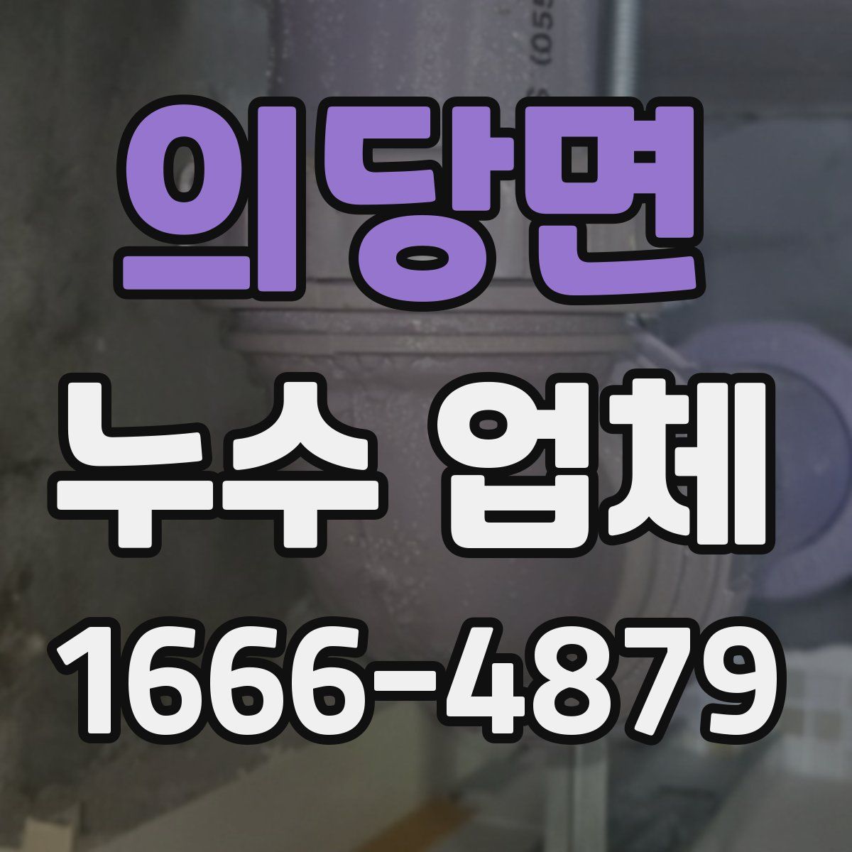 의당면 누수 업체