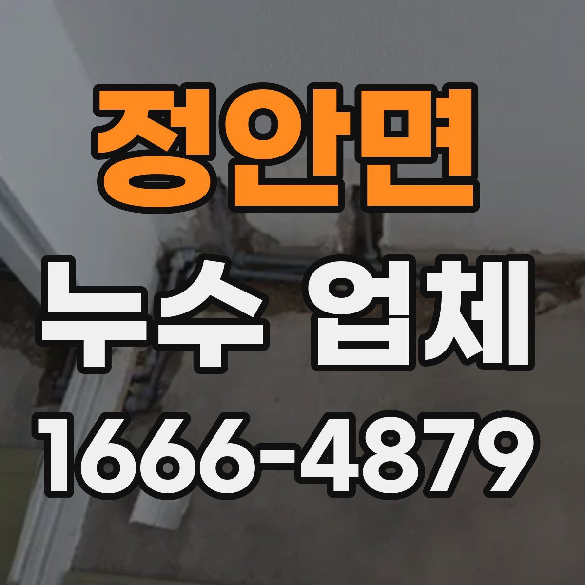 정안면 누수 업체