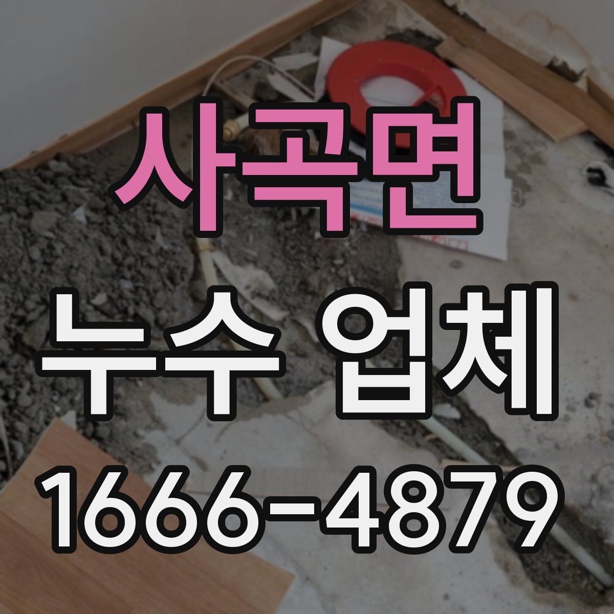 사곡면 누수 업체