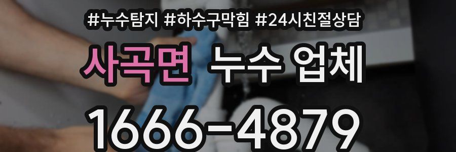 사곡면 누수 업체