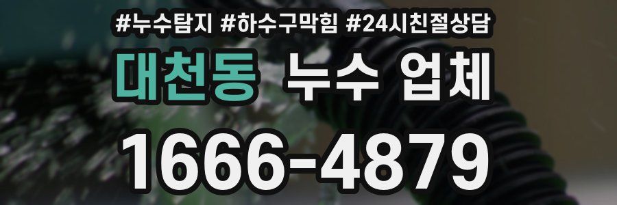 대천동 누수 업체