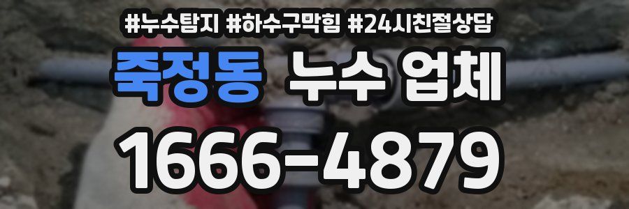 죽정동 누수 업체