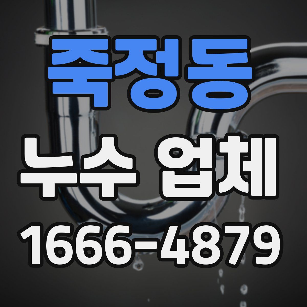 죽정동 누수 업체