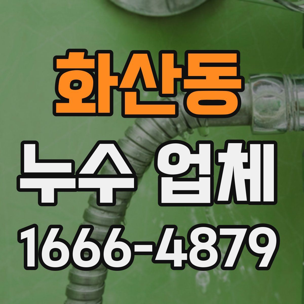 화산동 누수 업체