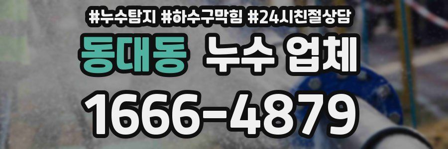 동대동 누수 업체
