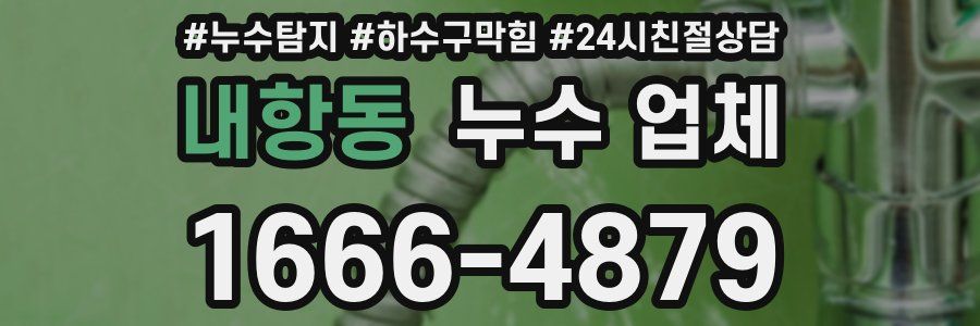내항동 누수 업체