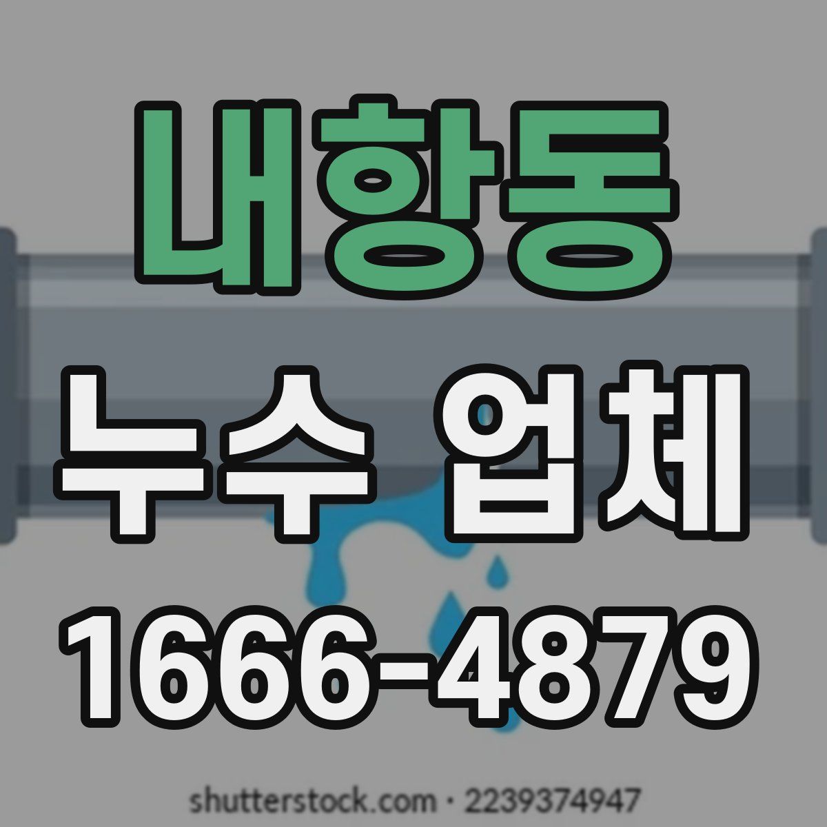 내항동 누수 업체