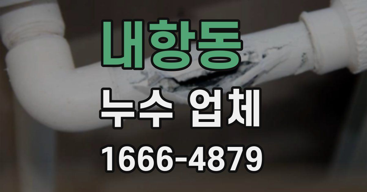 내항동 누수 업체