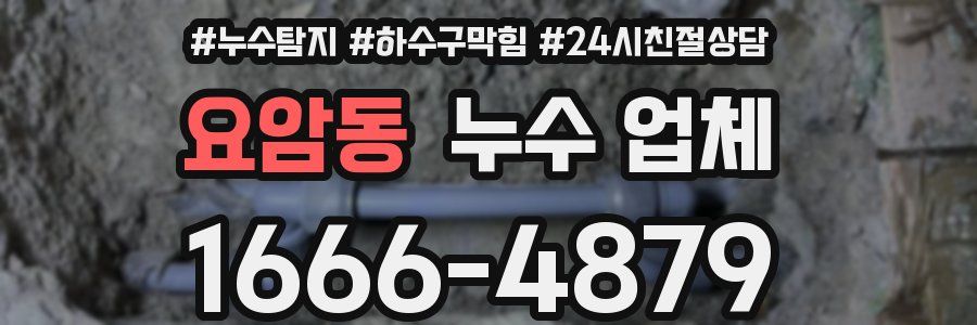 요암동 누수 업체