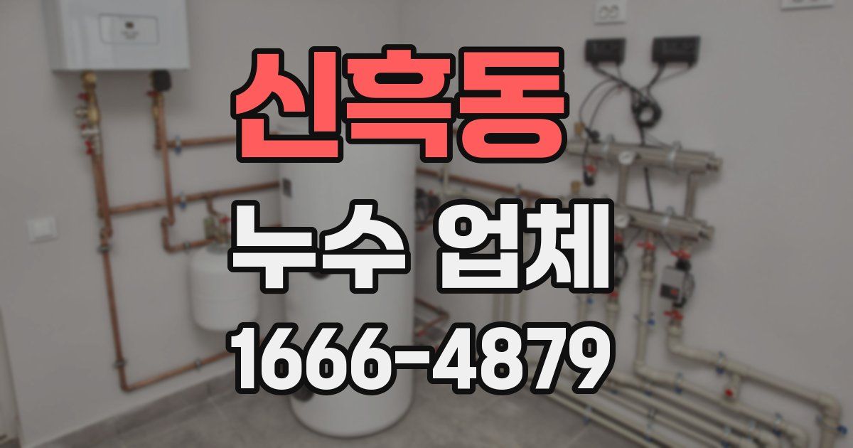 신흑동 누수 업체