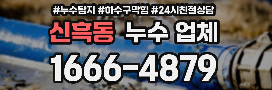 신흑동 누수 업체
