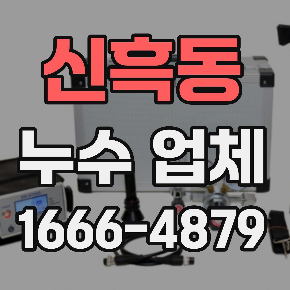신흑동 누수 업체