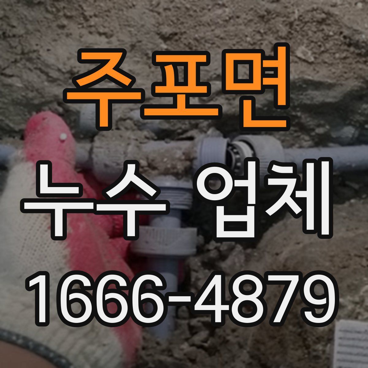 주포면 누수 업체