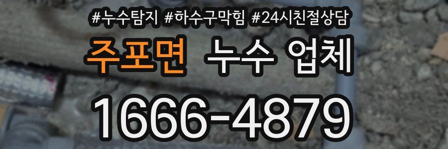주포면 누수 업체