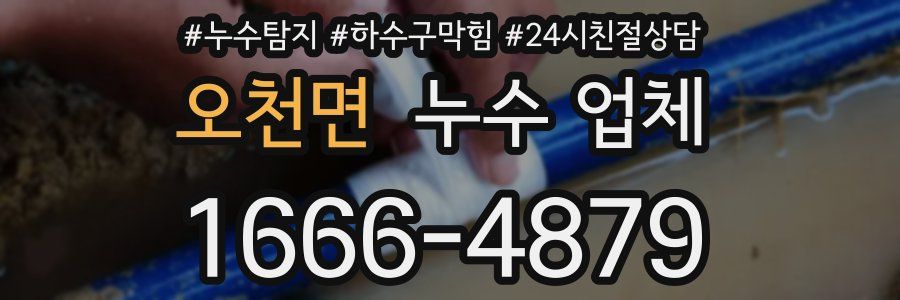 오천면 누수 업체