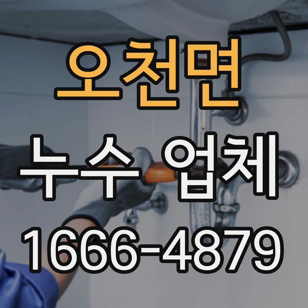오천면 누수 업체