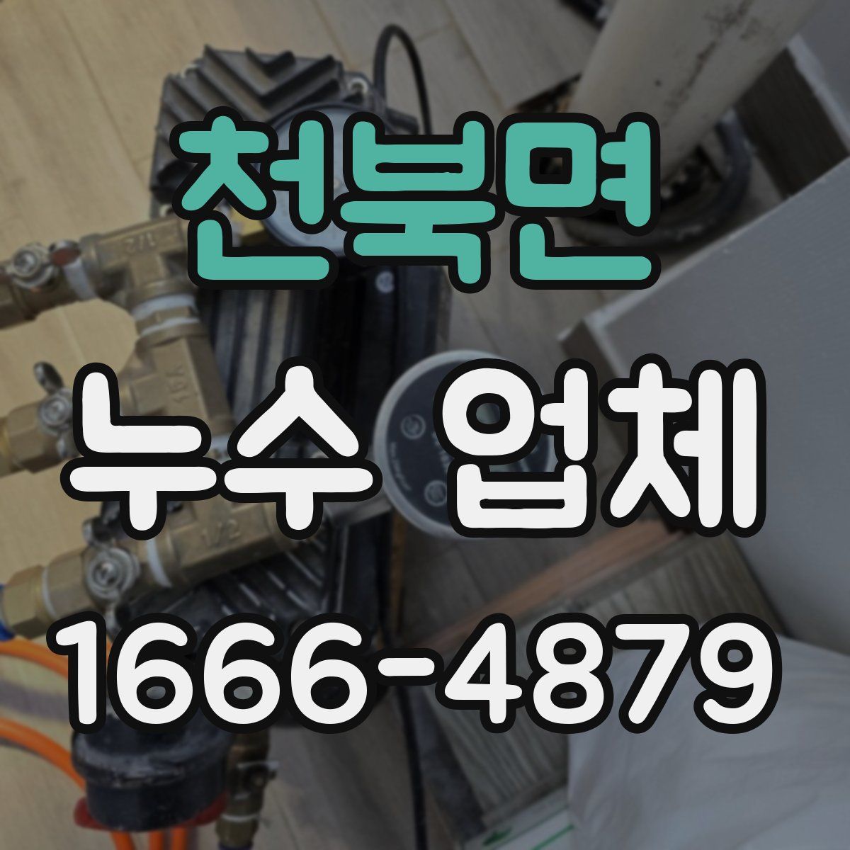 천북면 누수 업체