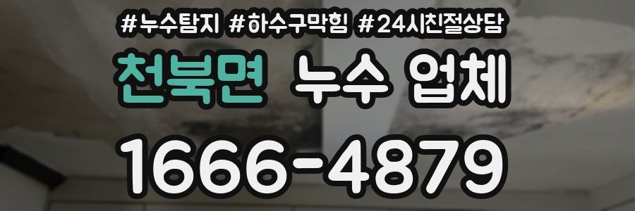 천북면 누수 업체