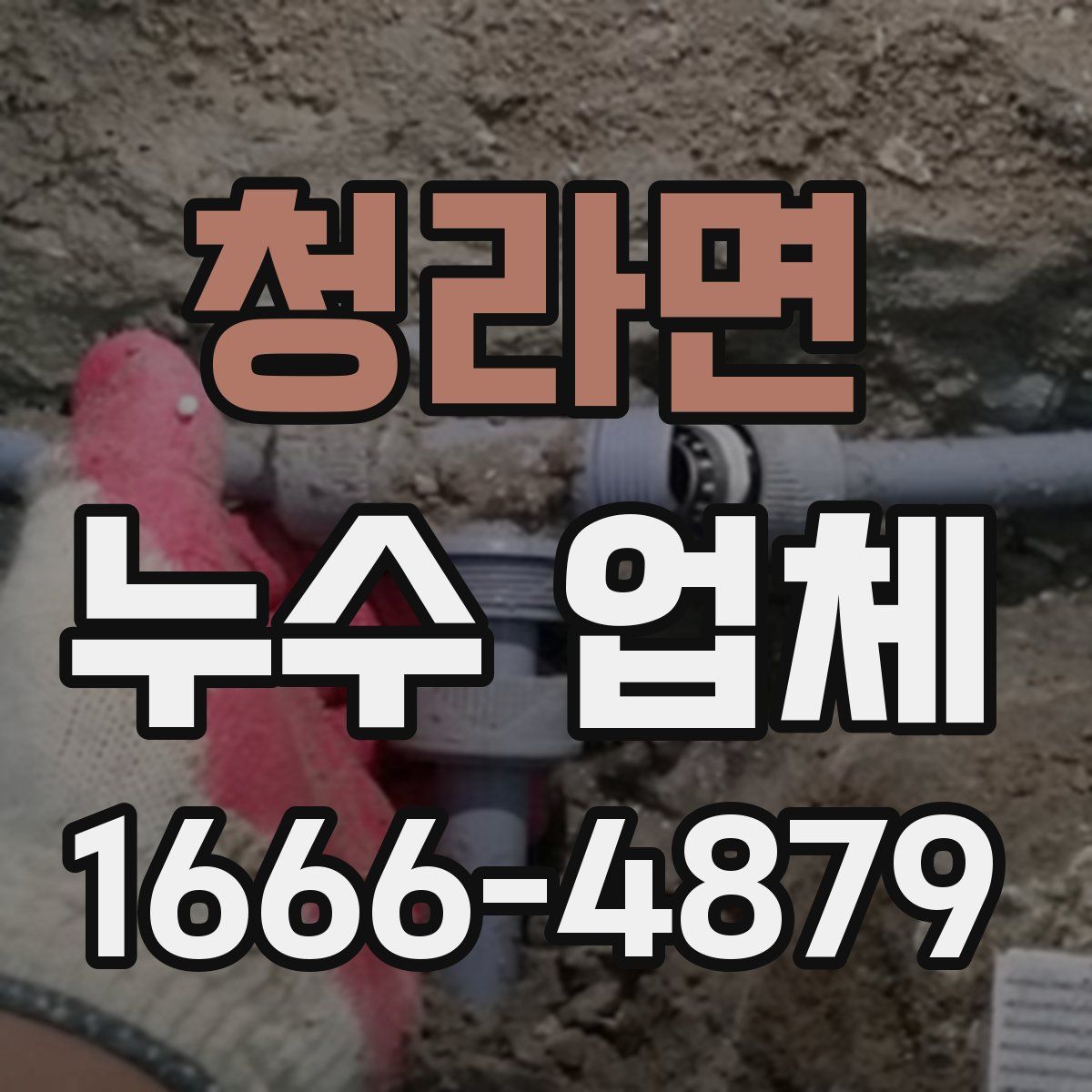 청라면 누수 업체