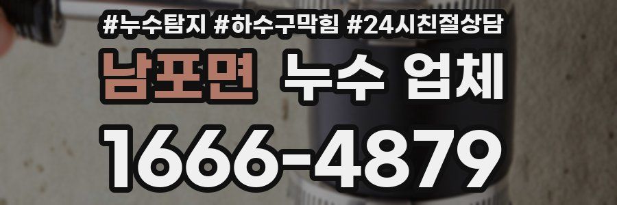 남포면 누수 업체