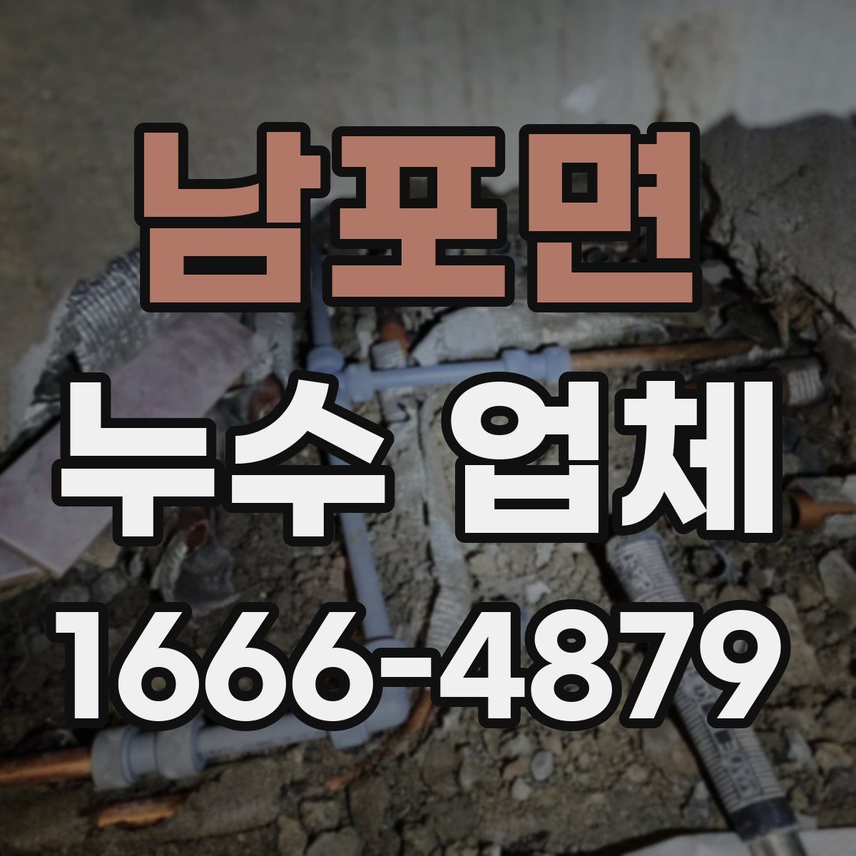 남포면 누수 업체