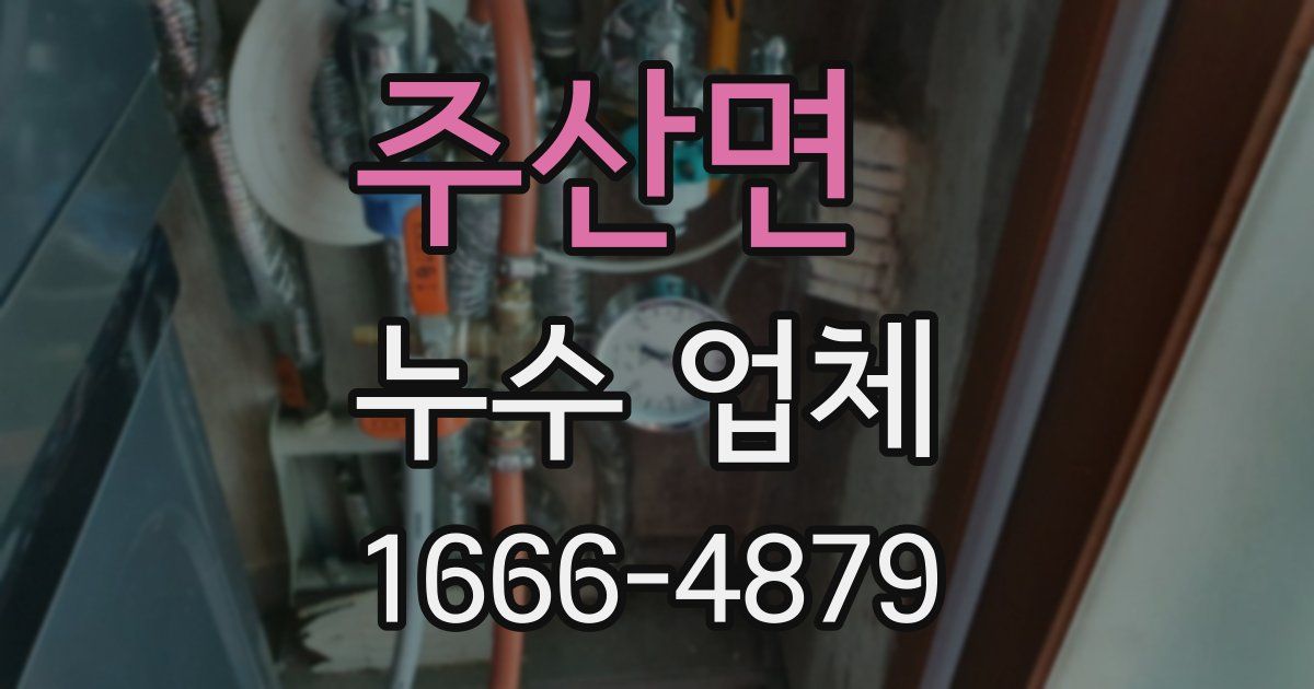 주산면 누수 업체