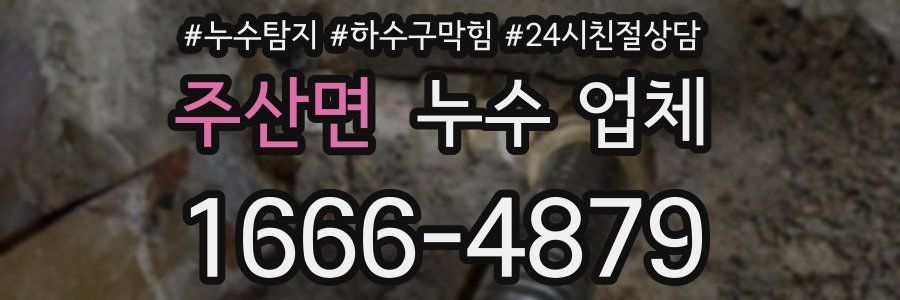 주산면 누수 업체