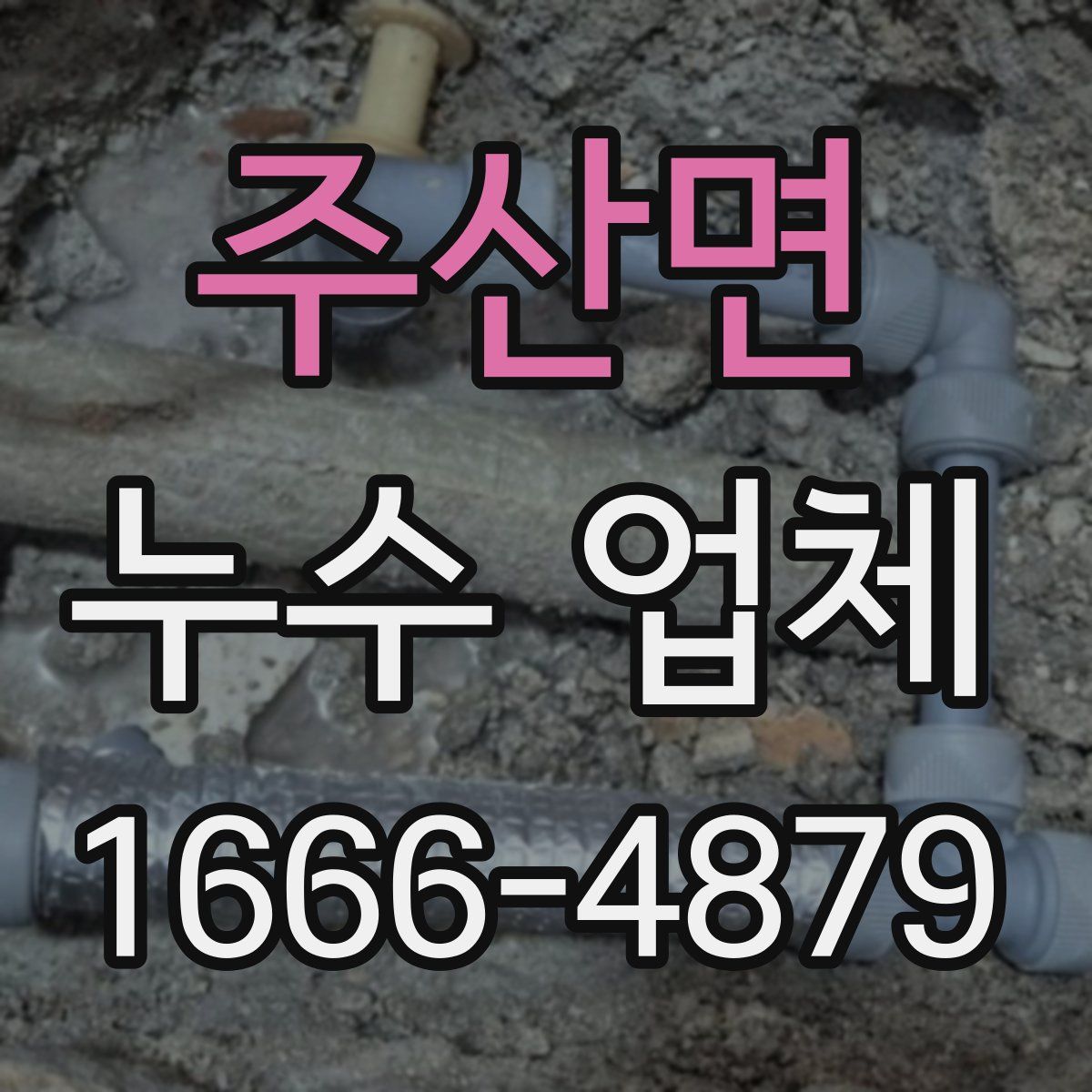 주산면 누수 업체