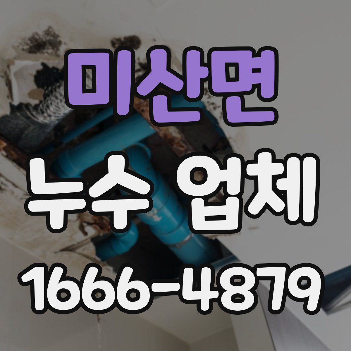 미산면 누수 업체