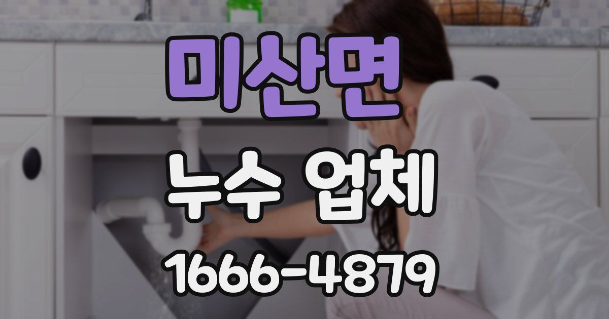 미산면 누수 업체