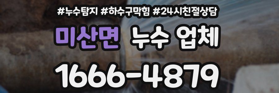 미산면 누수 업체