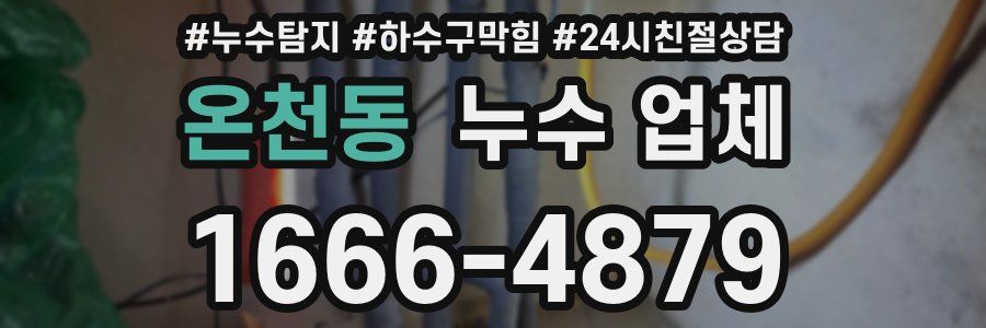 온천동 누수 업체