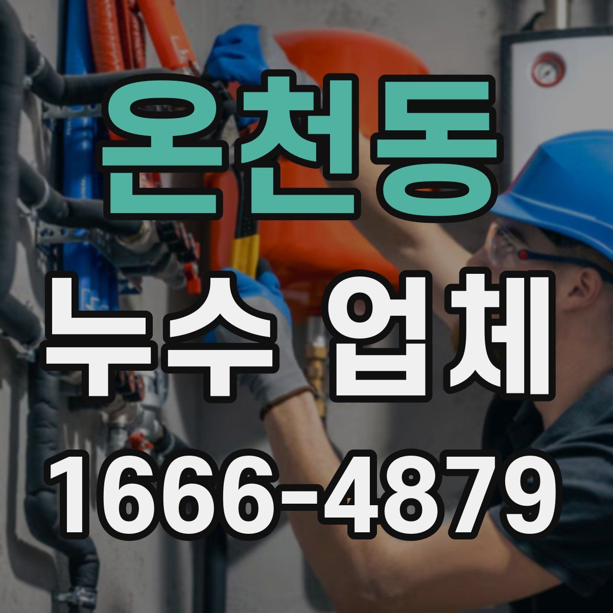 온천동 누수 업체