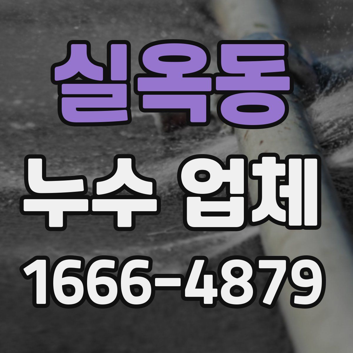 실옥동 누수 업체