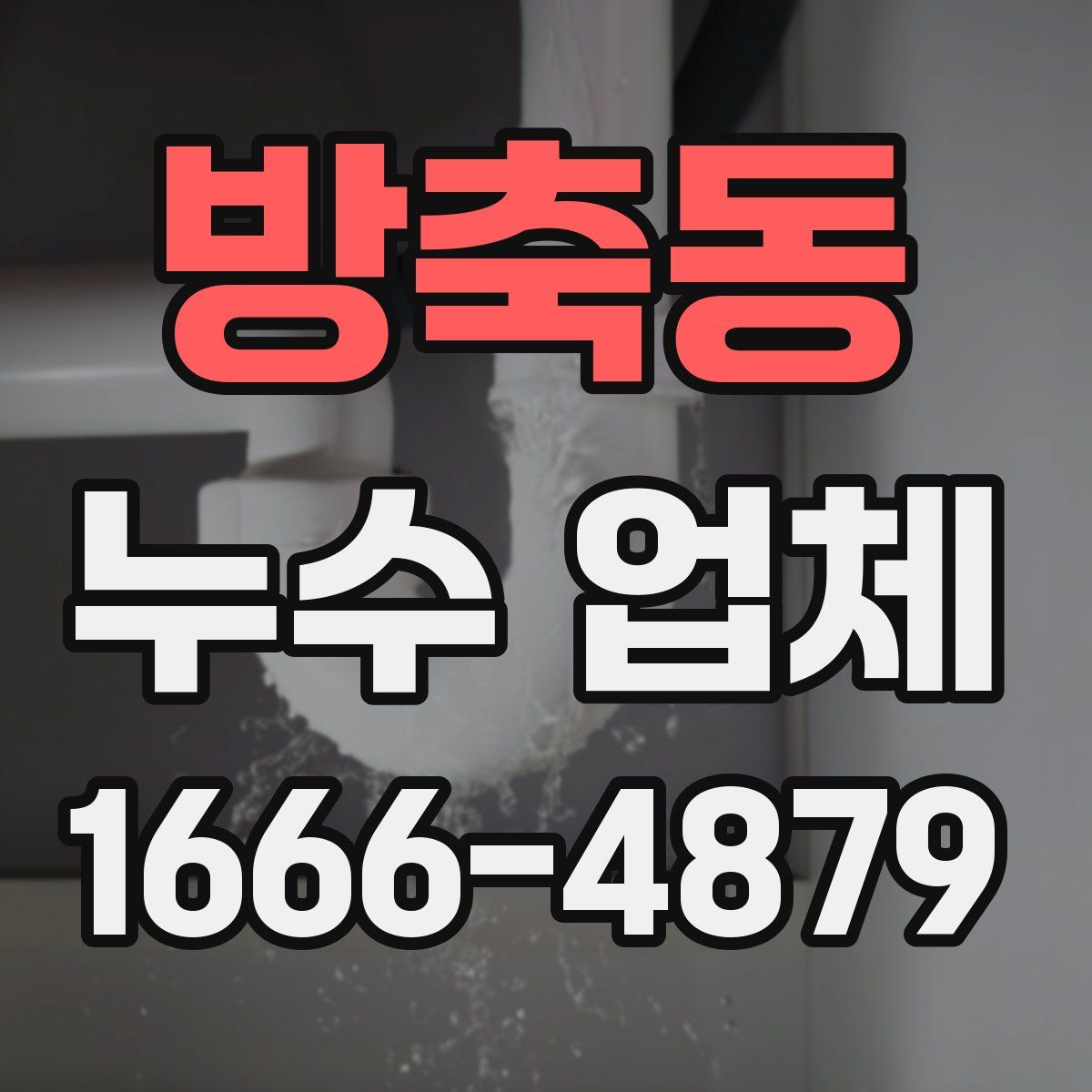 방축동 누수 업체