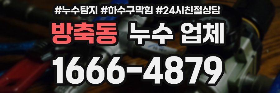 방축동 누수 업체