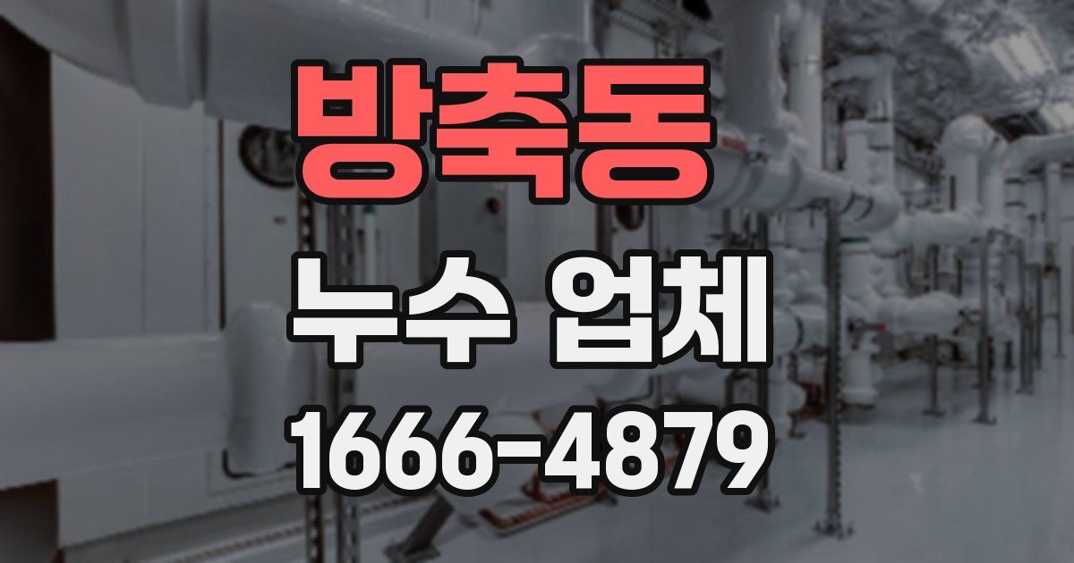 방축동 누수 업체
