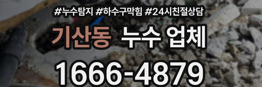 기산동 누수 업체